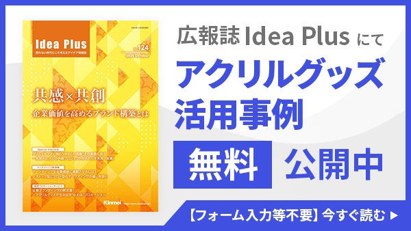 広報誌IDEa Plusにてアクリルグッズ活用事例無料公開中