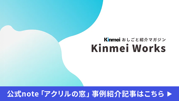【お客様事例一覧】公式note「アクリルの窓」