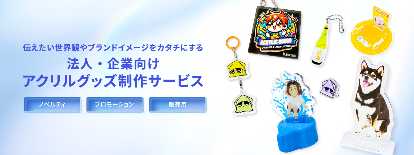 伝えたい世界観やブランドイメージをカタチにする　法人・企業向けアクリルグッズ制作サービス（アクリルグッズのサンプル写真）