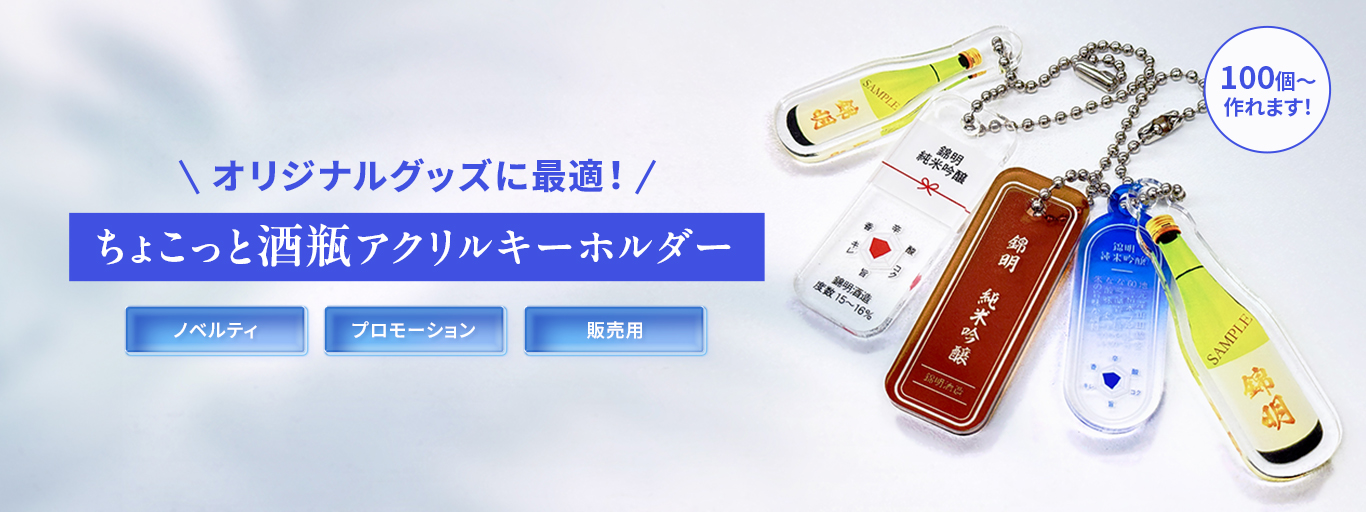 【オリジナルグッズに最適】ちょこっと酒瓶キーホルダー