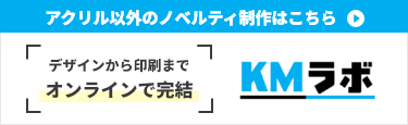 【アクリル以外のノベルティ制作はこちら】デザインから印刷までオンラインで完結「KMラボ」