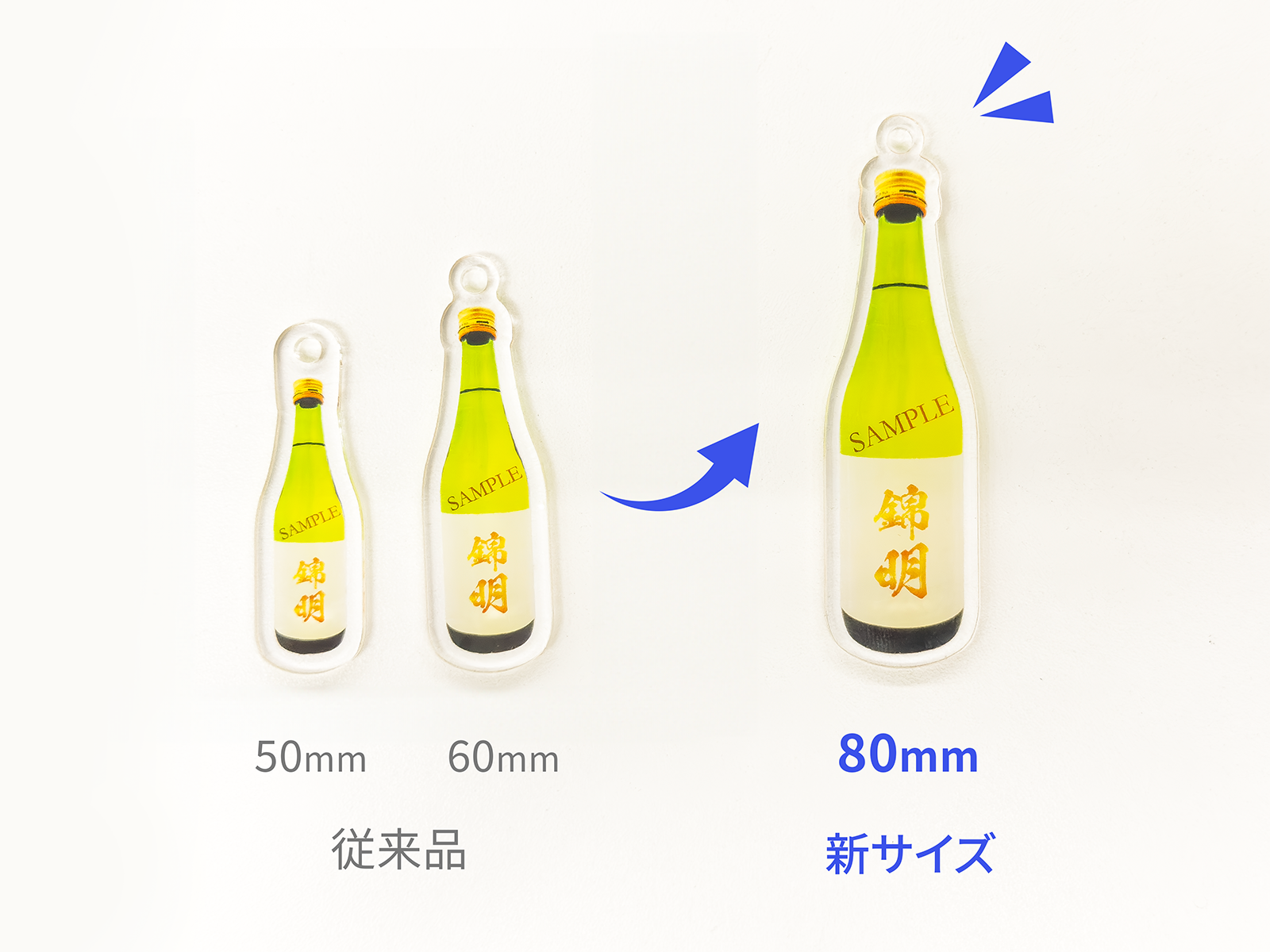 ちょこっと酒瓶アクリルキーホルダー