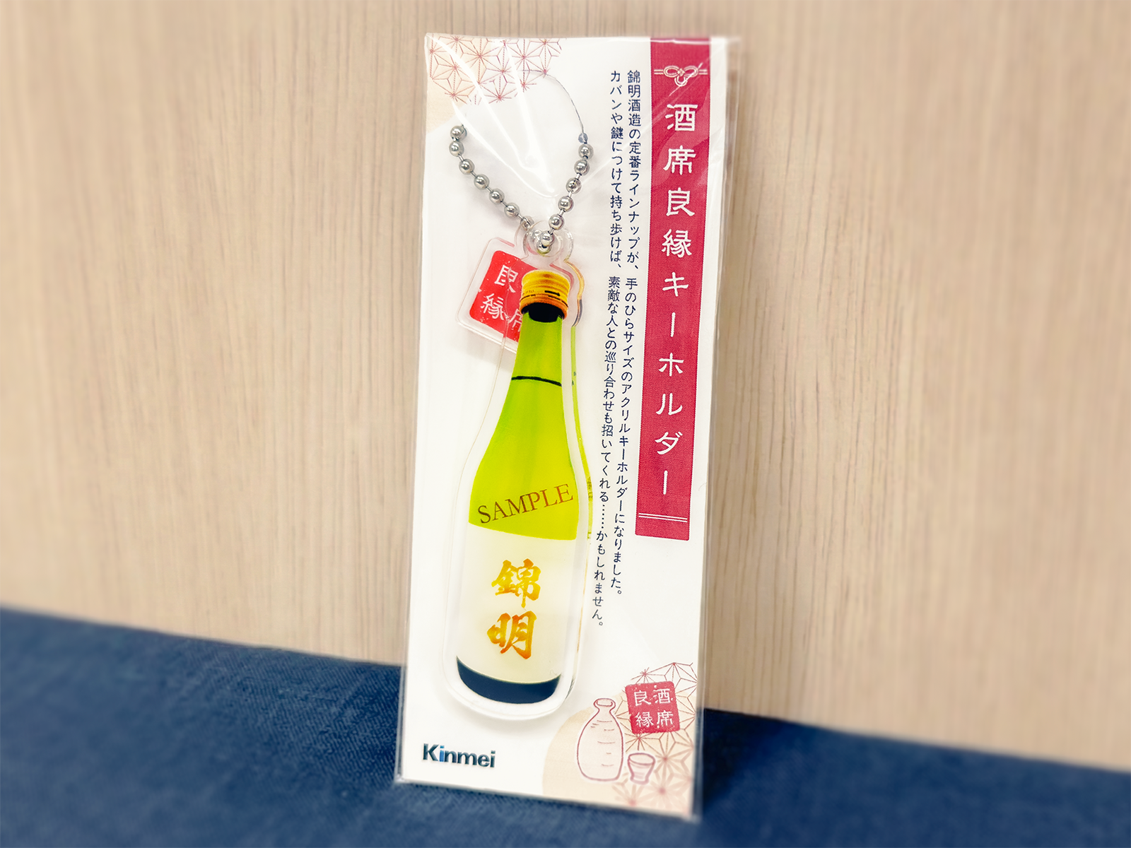 酒席良縁アクリルキーホルダー