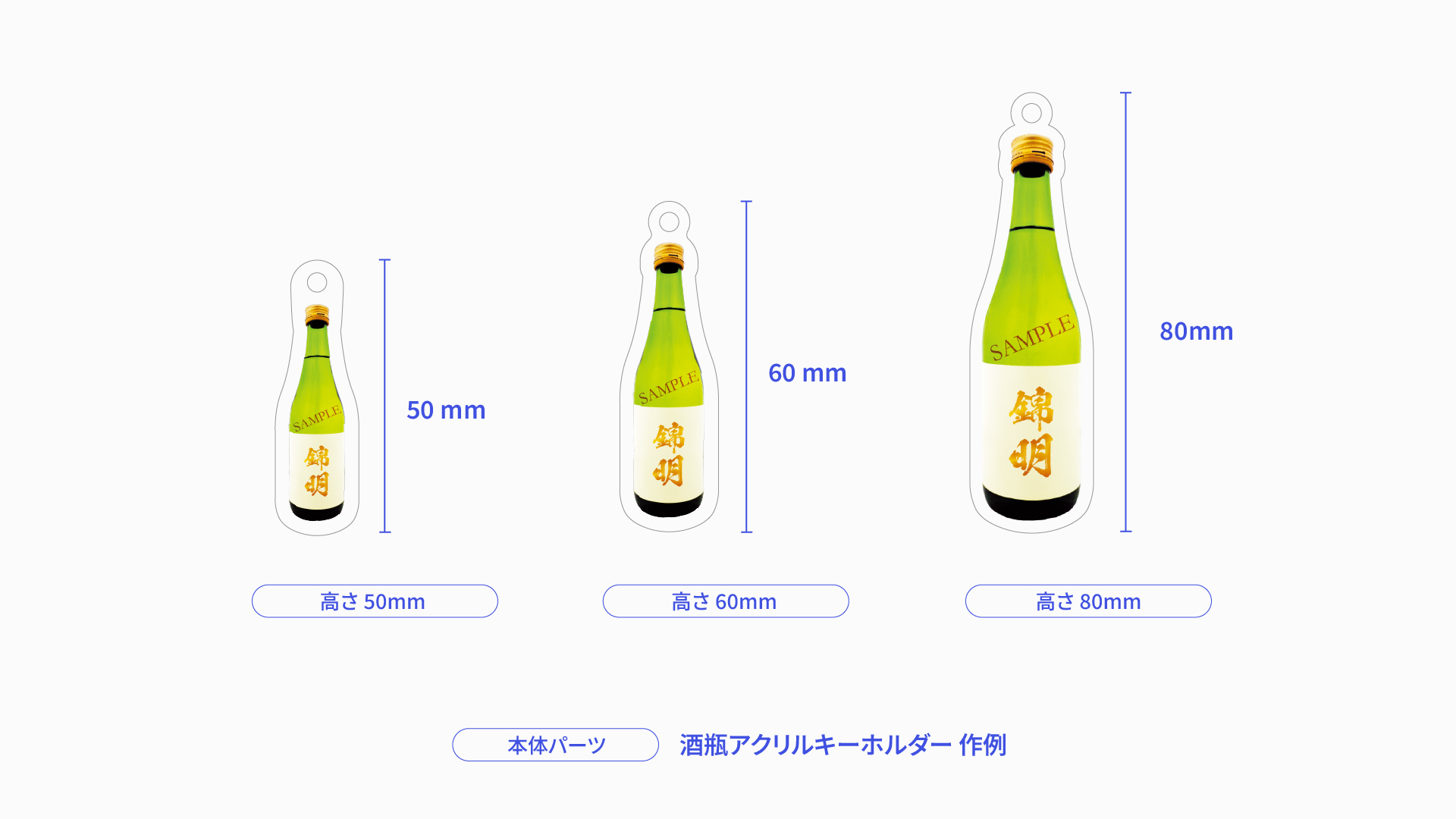 酒瓶アクリルキーホルダー