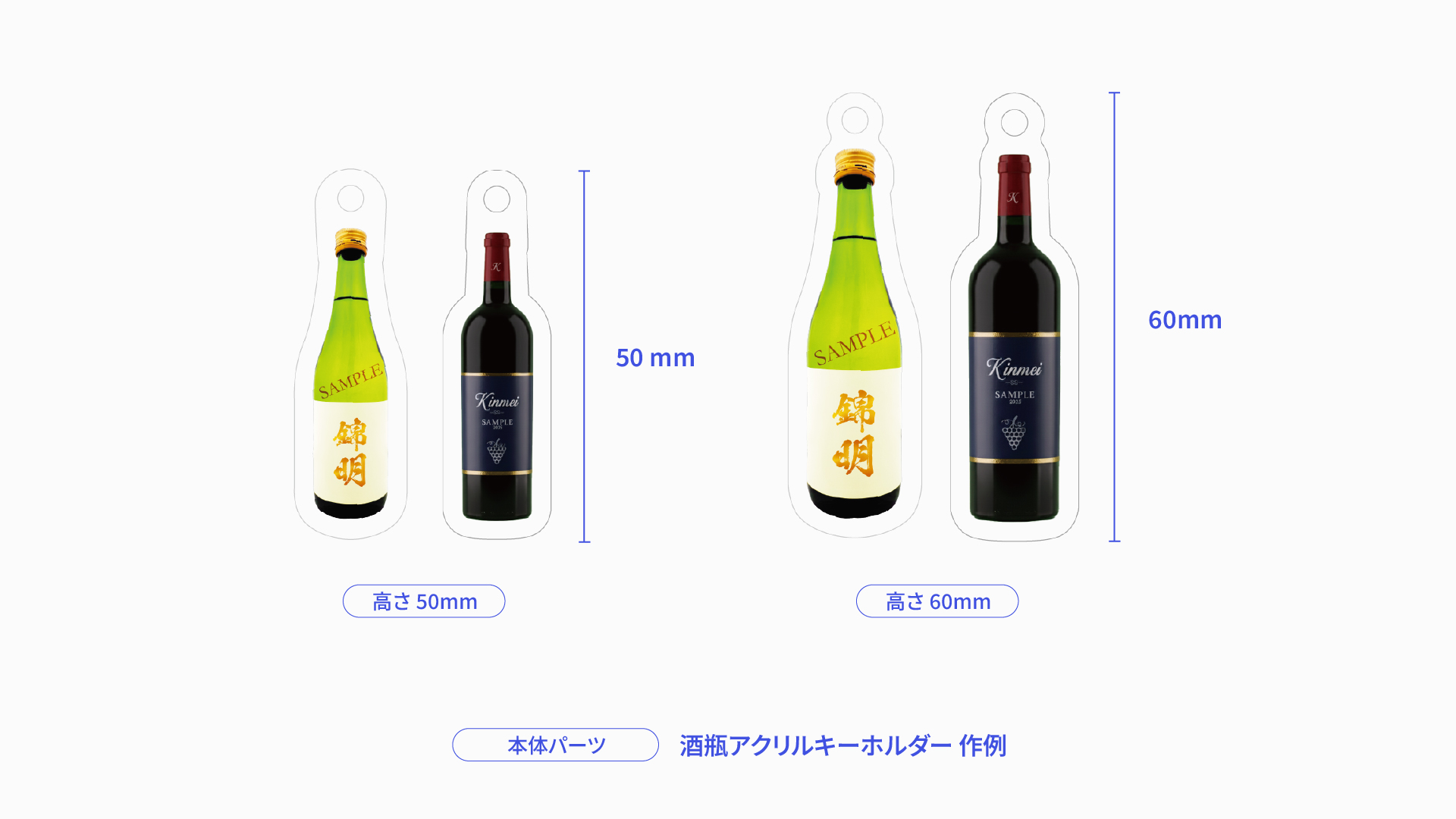 酒瓶アクリルキーホルダー