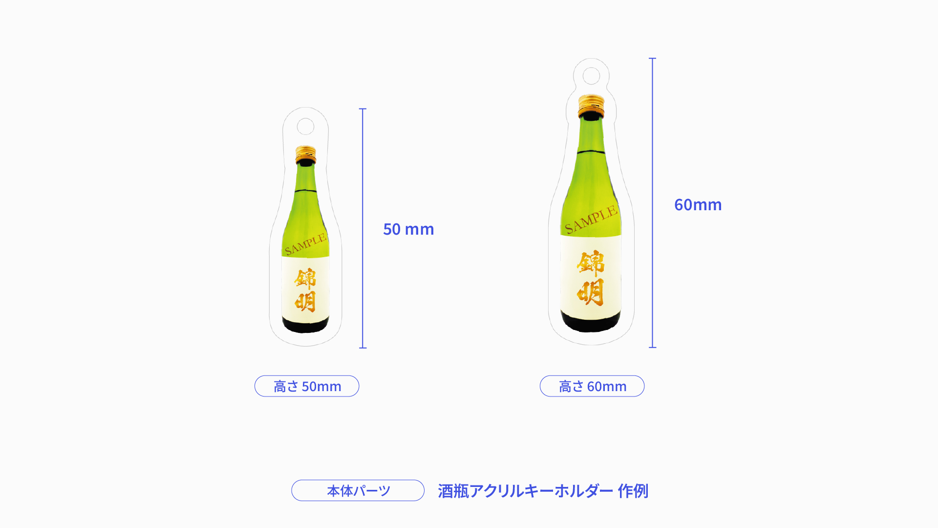 酒瓶アクリルキーホルダー