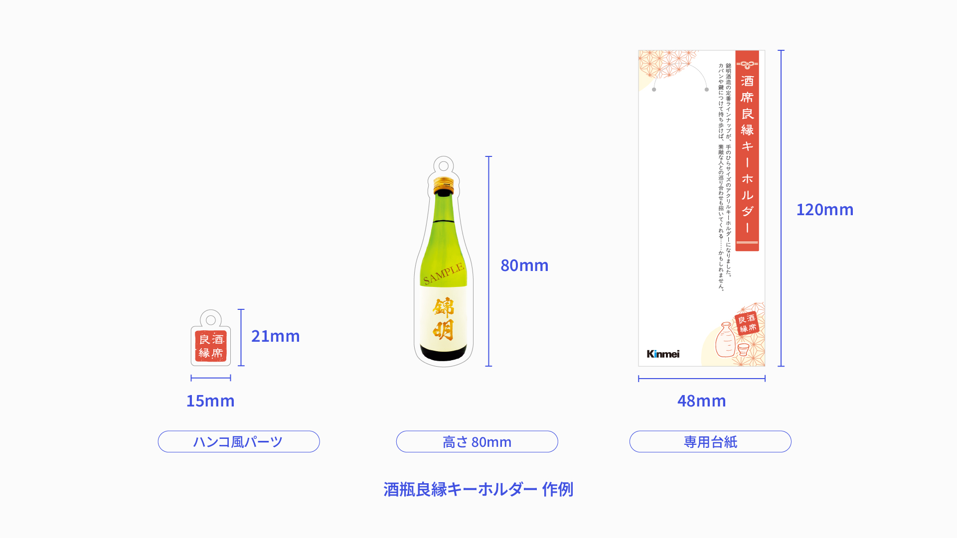 酒席良縁アクリルキーホルダー