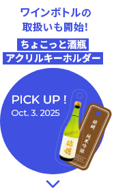 ちょこっと酒瓶
アクリルキーホルダー