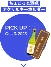 ちょこっと酒瓶
アクリルキーホルダー
