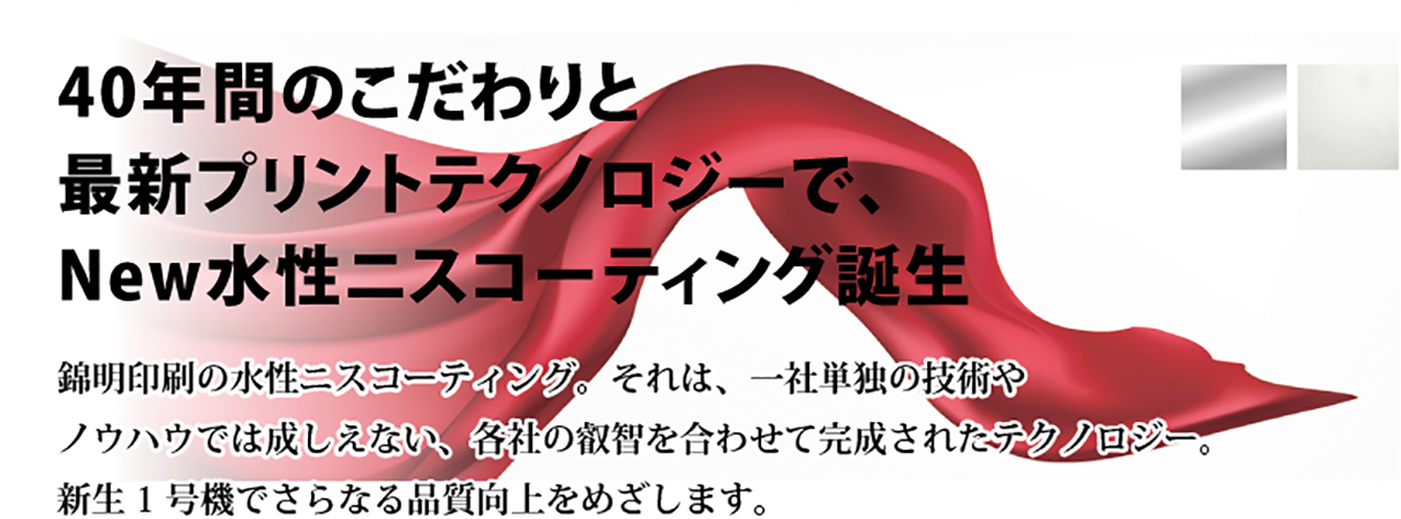 40年のこだわりと最新プリントテクノロジーで、New水性ニスコーディング誕生