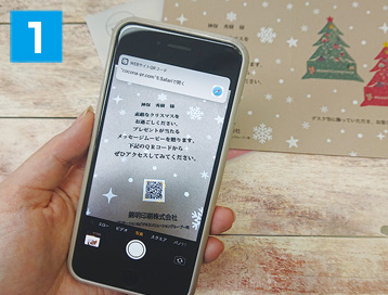 届いたカードのQRコードを読み込み、個人専用キャンペーンサイトへアクセス