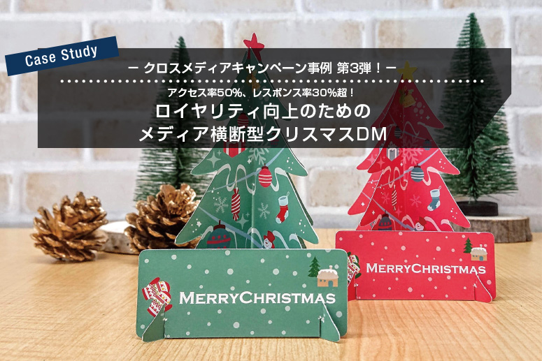 クロスメディアキャンペーン事例第3弾!アクセス率50%、レスポンス率30%超!ロイヤリティ向上のためのメディア横断型クリスマスDM