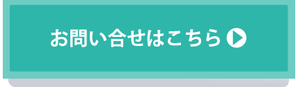 お問い合せはこちら