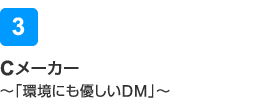 Cメーカー～「環境にも優しいDM」～