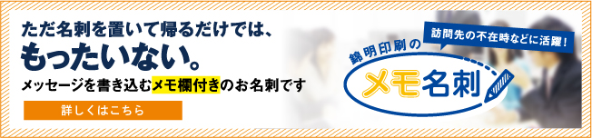 メモ名刺 ただ名刺を置いて帰るだけでは、もったいない。メッセージを書き込むメモ欄付きのお名刺です