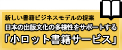 新しい書籍ビジネスモデルの提案｜日本の出版文化の多様化をサポートする「小ロット書籍サービス」