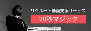 リクルート動画支援サービス「20秒マジック」