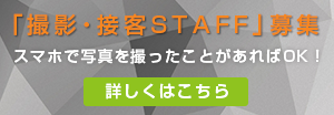 撮影・接客スタッフを募集します