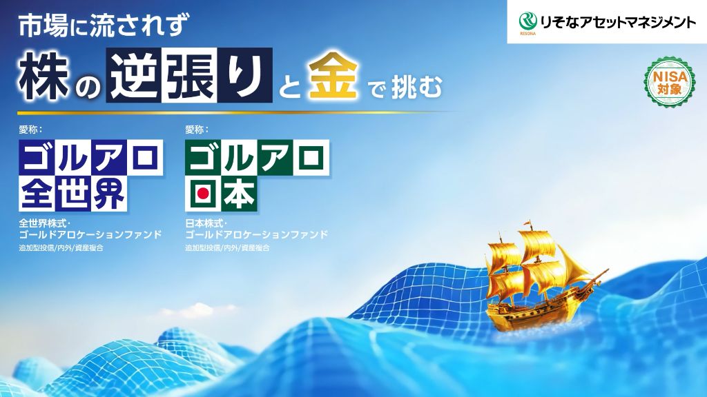 ゴールドアロケーションファンド