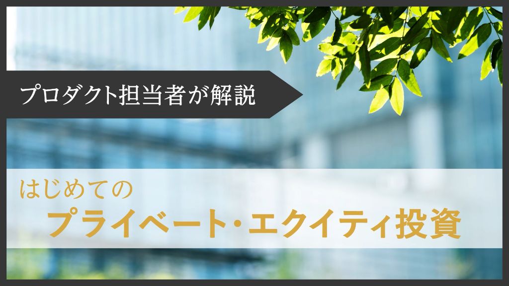 はじめてのプライベート・エクイティ投資