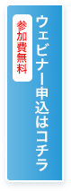 参加費無料／ウェビナー申込みはコチラ