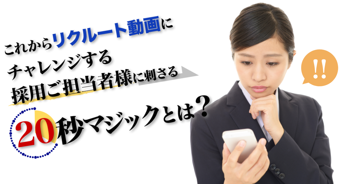これからリクルート動画にチャレンジする採用ご担当者様に刺さる20秒マジックとは?