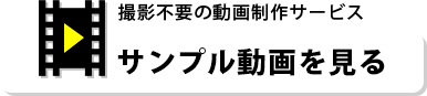 撮影不要の動画製作サービス サンプル動画を見る