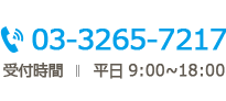 電話番号：03-3265-7217 受付時間 平日 9:00～18:00