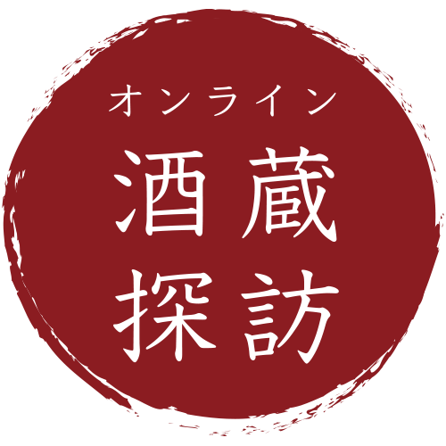 オンライン酒蔵探訪