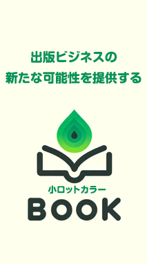 小ロットカラーBOOKサービス