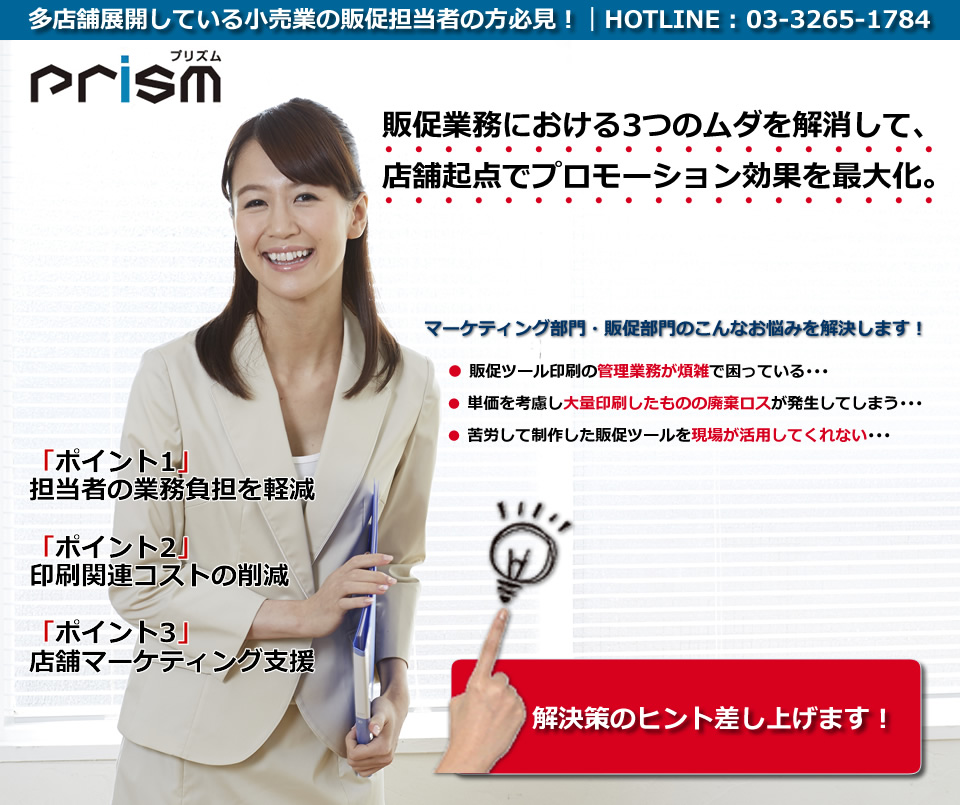 多店舗展開している小売業の販促担当者の方必見！　販促業務における3つのムダを解消して、店舗起点でプロモーション効果を最大化。