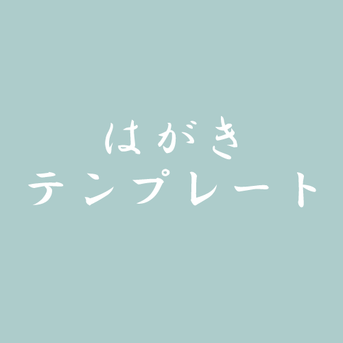 ご縁を紡ぐお礼はがきセット 錦明印刷株式会社