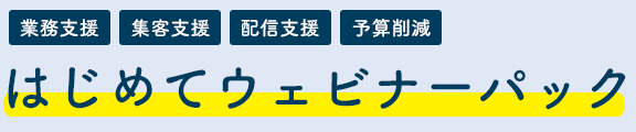 はじめてウェビナーパック