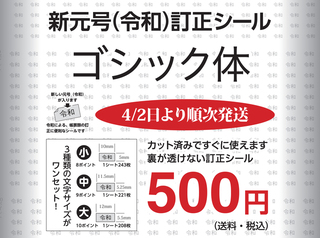 下が透けない新元号【令和】訂正シール　３サイズシートセット　ゴシック体