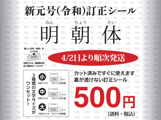 下が透けない新元号【令和】訂正シール　３サイズシートセット　明朝体