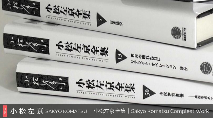 「小松左京全集」全50巻、限定販売開始！