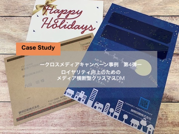 デジタル 紙dm施策でレスポンス率30 超 メディア横断型クリスマスdm 錦明印刷 顧客のビジネスを解決するコミュニケーションカンパニー