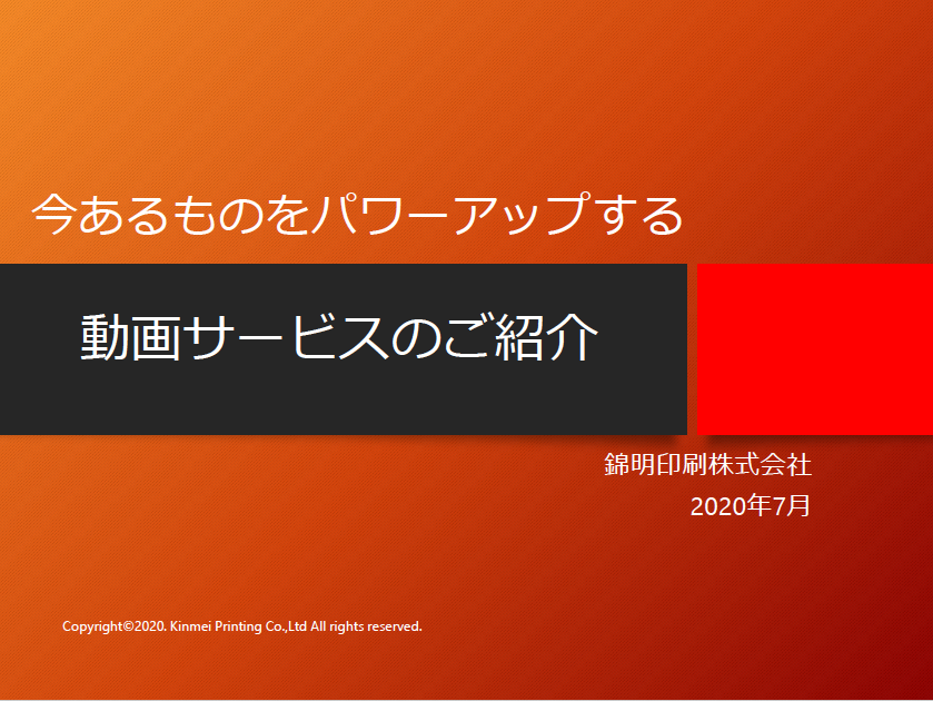 錦明印刷　動画サービスのご紹介