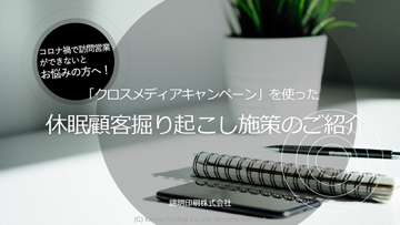 錦明印刷　休眠顧客掘り起こし施策のご紹介