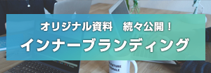 明日から実践できる！インナーブランディング