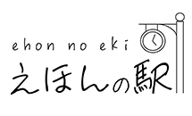 えほんの駅