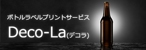 ボトルラベルプリントサービス「Deco-La（デコラ）」