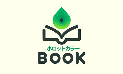 小ロットカラーBOOK