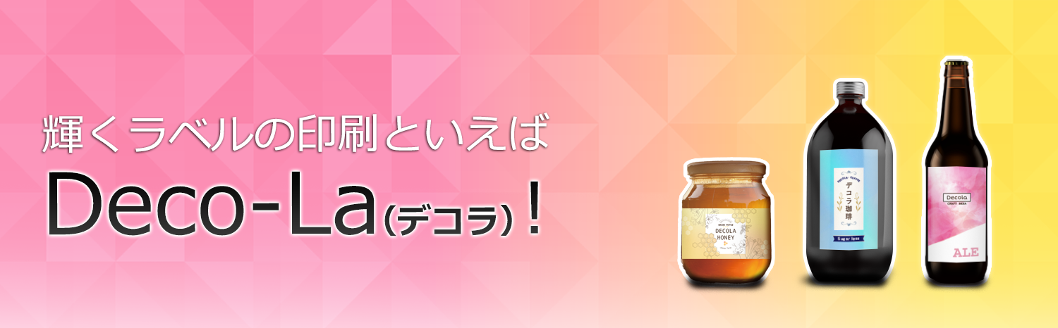 ボトルラベルプリントサービス「Deco-La（デコラ）」