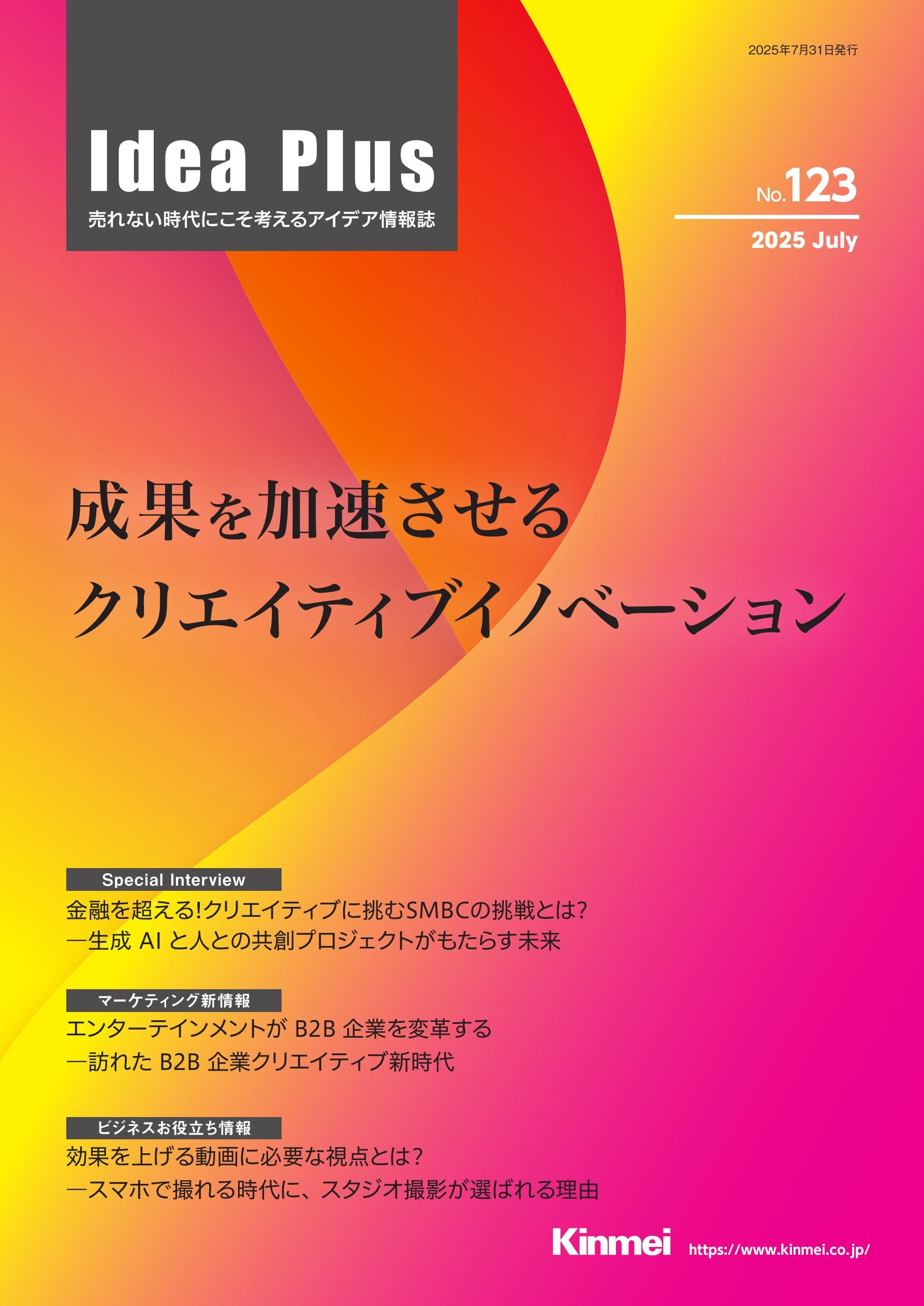 広報誌IdeaPlus No.123 発行しました！｜錦明印刷