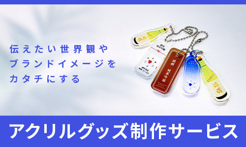 アクリルグッズ制作サービス