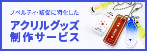 アクリルグッズ制作サービス